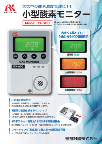 小型酸素モニター『OX-600』カタログ（理研計器株式会社）
