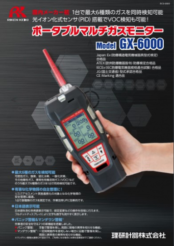 ポータブルマルチガスモニター『GX-6000』カタログ（理研計器株式会社）