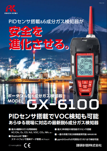 ​ポータブルマルチガスモニター『GX-6100』カタログ（理研計器株式会社）