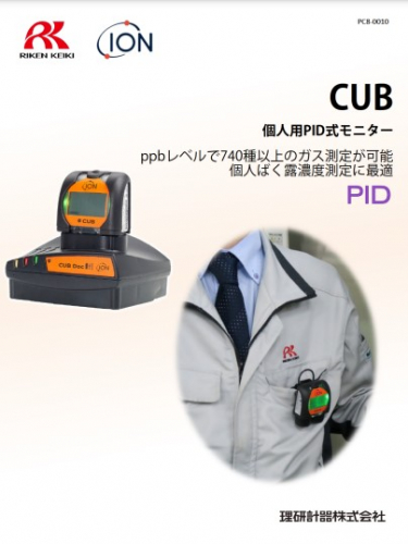個人用PID式モニター『CUB』カタログ（理研計器株式会社）