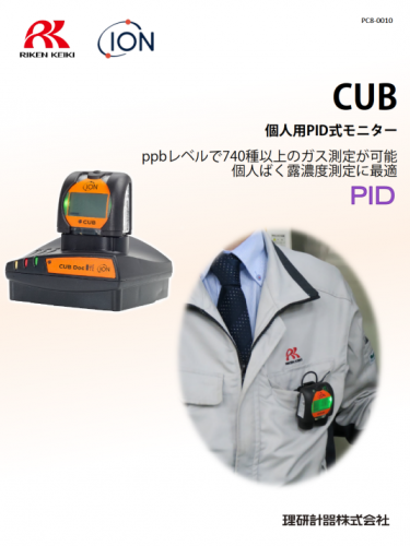 個人用PID式モニター『CUB』カタログ（理研計器株式会社）