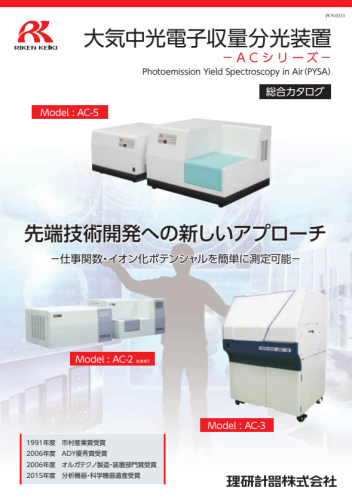 大気中光電子収量分光装置『ACシリーズ』カタログ（理研計器株式会社）