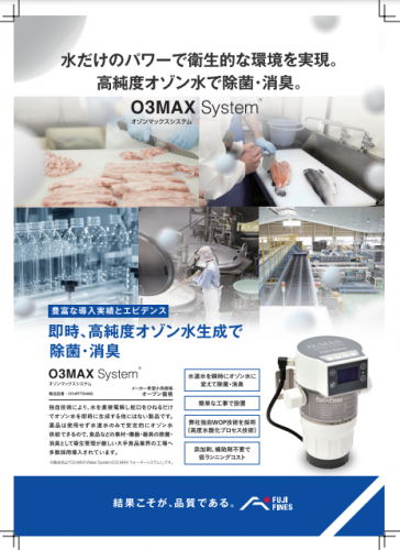 O3MAX Water Systemカタログ（株式会社フジファインズ）