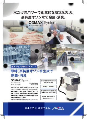 O3MAX Water Systemカタログ（株式会社フジファインズ）