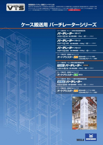 垂直搬送システム『ケース搬送用バーチレーターシリーズ』カタログ（ホクショー株式会社）