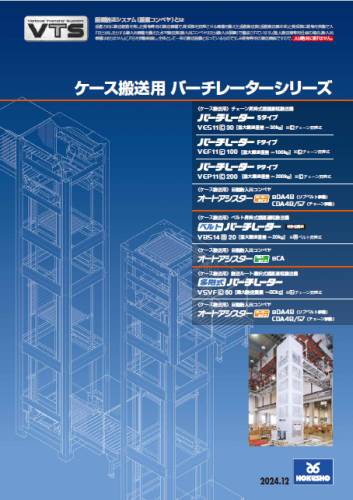 垂直搬送システム『ケース搬送用バーチレーターシリーズ』カタログ（ホクショー株式会社）