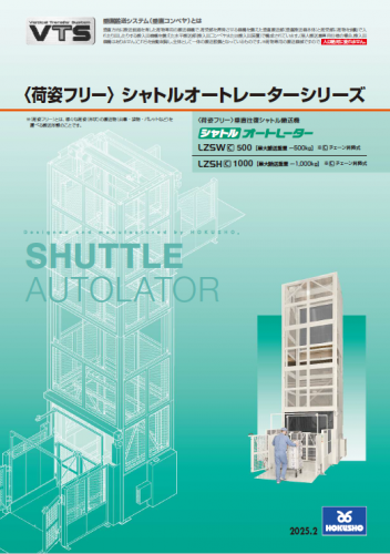 垂直搬送システム『荷姿フリーシャトルオートレーターシリーズ』カタログ（ホクショー株式会社）