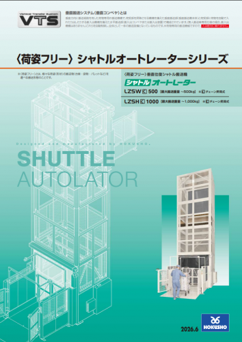 垂直搬送システム『荷姿フリーシャトルオートレーターシリーズ』カタログ（ホクショー株式会社）