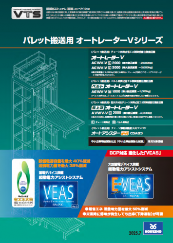 垂直搬送システム『パレット搬送用オートレーターVシリーズ』カタログ（ホクショー株式会社）
