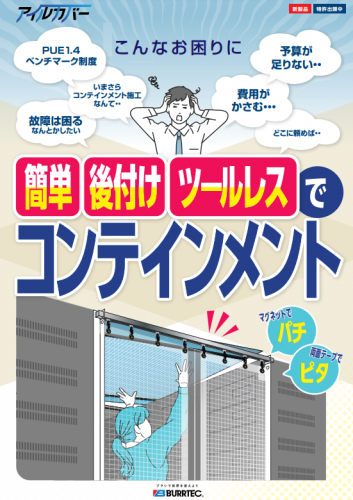 アイルコンテインメント『アイルカバー』カタログ（株式会社バーテック)