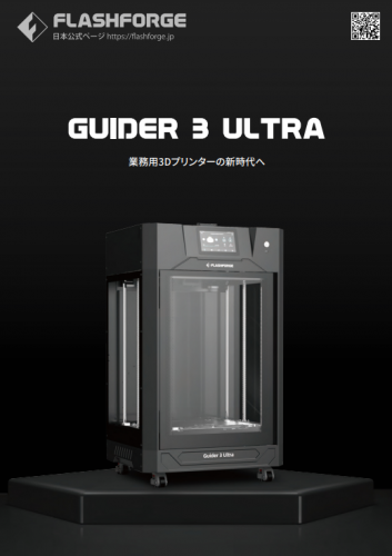 業務用3Dプリンター『Guider3 Ultra』カタログ（APPLE TREE株式会社）