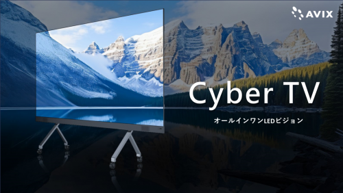 会議室用向けオールインワンLEDビジョン『Cyber TV』カタログ（アビックス株式会社）