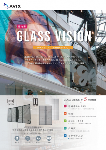 透過型ビジョン『グラスビジョン』カタログ（アビックス株式会社）