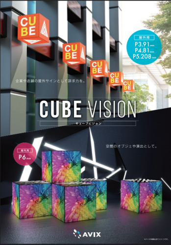 キューブ型LEDディスプレイ『CUBE VISION』カタログ（アビックス株式会社）