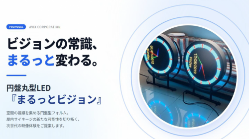 円盤型LEDディスプレイ『まるっとビジョン』カタログ（アビックス株式会社）