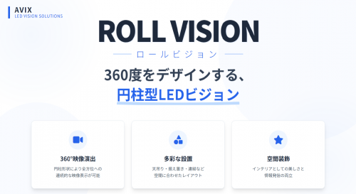 屋内用円柱型LEDビジョン『ROLL VISION』カタログ（アビックス株式会社）