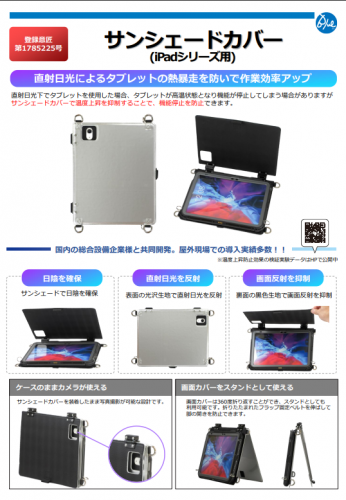 タブレット用サンシェードカバーカタログ（株式会社ブルー）