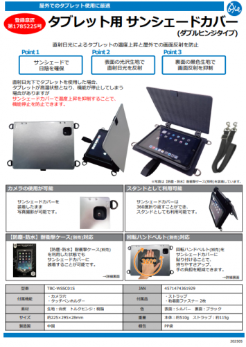 タブレット用サンシェードカバーカタログ（株式会社ブルー）