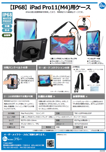 【防塵・防水・耐衝撃】iPadPro11(M4)用ケースカタログ（株式会社ブルー）