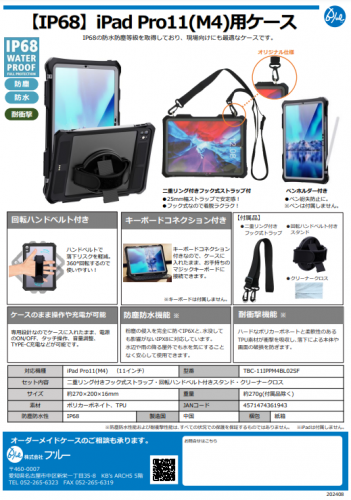 【防塵・防水・耐衝撃】iPadPro11(M4)用ケースカタログ（株式会社ブルー）