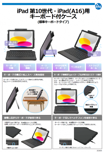 iPad用キーボード付ケース『iPad 第10世代・iPad(A16)用キーボード付ケース(標準キーボードタイプ)』カタログ(株式会社ブルー)