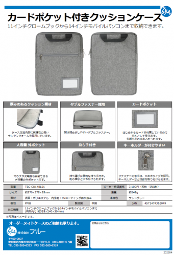 PCクッションケース『カードポケット付きクッションケース』カタログ(株式会社ブルー)