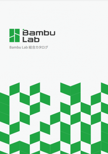 業務用３Dプリンタ『Bambu Lab X1E』カタログ（Bambu Japan株式会社）