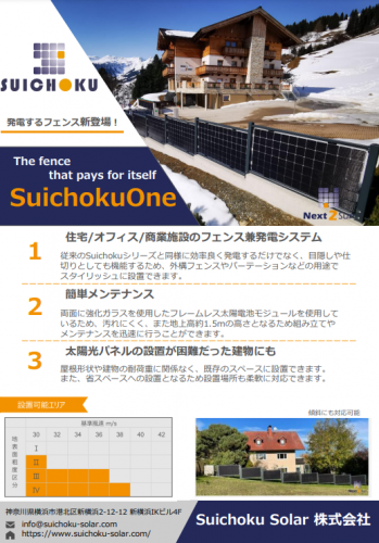 住宅用垂直ソーラー（垂直設置型両面発電太陽光発電システム）カタログ（Suichoku Solar株式会社）