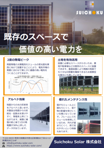 垂直ソーラー（垂直設置型両面発電太陽光発電システム）カタログ（Suichoku Solar株式会社）