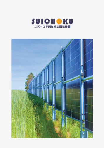 垂直ソーラー（垂直設置型両面発電太陽光発電システム）カタログ（Suichoku Solar株式会社）