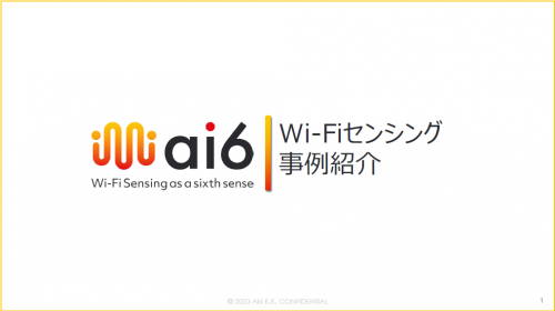 最先端の動態検知、Wifiセンシングサービスカタログ（ａｉ６株式会社）