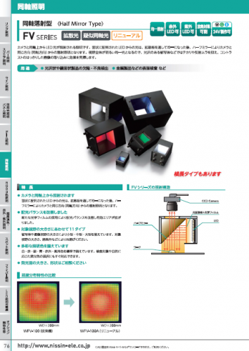 同軸落射型照明『FVシリーズ』カタログ（日進電子工業株式会社）