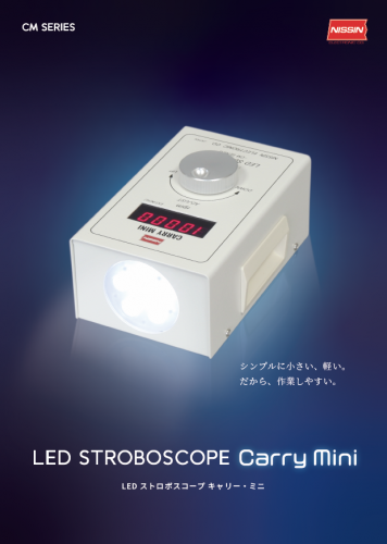 LEDストロボスコープ『キャリーミニ　CMシリーズ』カタログ（日進電子工業株式会社）