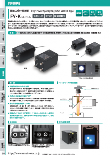 同軸スポット照射型照明『FV-Kシリーズ』カタログ（日進電子工業株式会社）