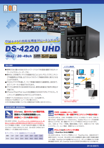 ネットワークビデオレコーダー『DS-4220 UHD』カタログ（株式会社Ｒ.Ｏ.Ｄ）