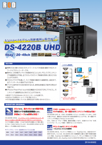 ネットワークビデオレコーダー『DS-4220B UHD』カタログ（株式会社R.O.D）