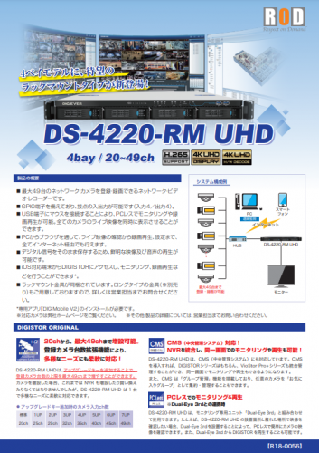 ネットワークビデオレコーダー『DS-4220－RM UHD』カタログ（株式会社Ｒ.Ｏ.Ｄ）