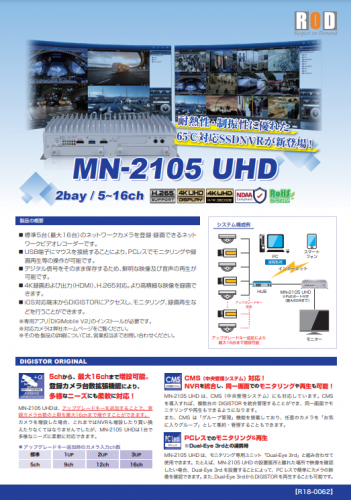 ネットワークビデオレコーダー『MN-2105 UHD』カタログ（株式会社Ｒ.Ｏ.Ｄ）