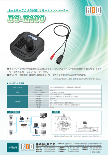 ネットワークカメラ用PTZコントローラー『DS-R100』カタログ（株式会社Ｒ.Ｏ.Ｄ）