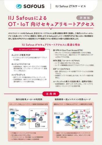 セキュアリモートアクセス『IIJ Safous ZTA』カタログ（株式会社インターネットイニシアティブ）