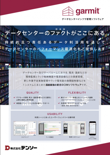 データセンターインフラ管理システム『garmit』カタログ（株式会社デンソー）