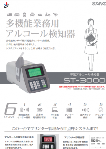 アルコールチェッカー『ST-3000』カタログ（サンコーテクノ株式会社）