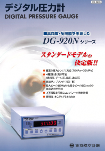 デジタル圧力計『DG-920Nシリーズ』カタログ（東京航空計器株式会社）