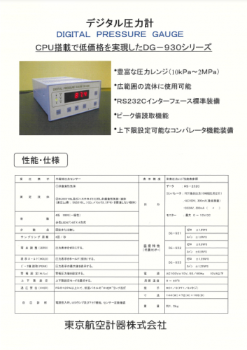 デジタル圧力計『DG-930シリーズ』カタログ（東京航空計器株式会社）