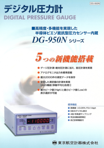 デジタル圧力計『DG-950Nシリーズ』カタログ（東京航空計器株式会社）