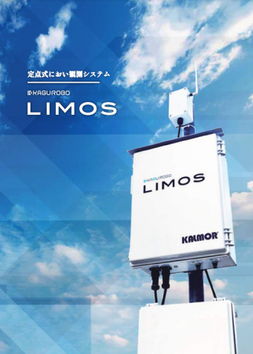 定点式におい観測システム『LIMOS』カタログ（株式会社カルモア）