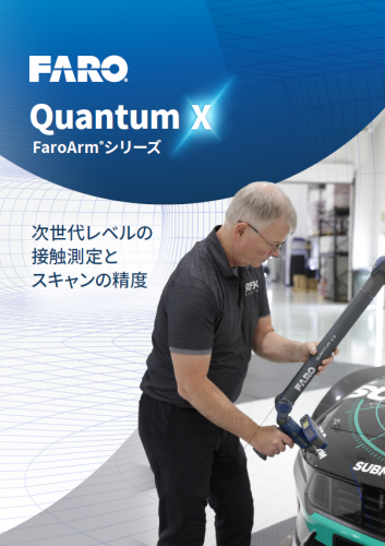 ポータブル3次元測定器『Quantum X FaroArm®シリーズ』カタログ（ファロージャパン株式会社）