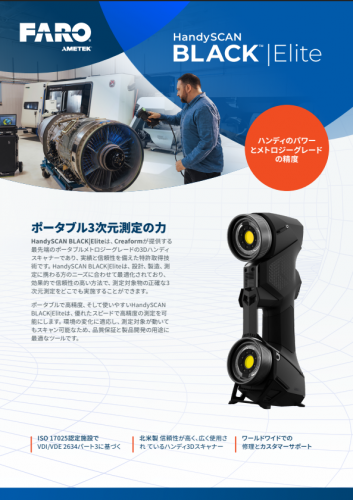 3Dハンディスキャナー『HandySCAN BLACK | Elite』カタログ（アメテック株式会社 FARO CREAFORM事業部）