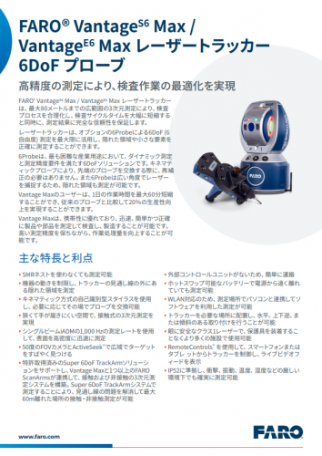 レーザートラッカー『Vantage』カタログ(アメテック株式会社 FARO CREAFORM事業部)