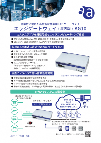 屋内版エッジゲートウェイ『AG10』カタログ（アムニモ株式会社）